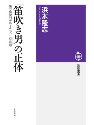 cover image of 「笛吹き男」の正体　──東方植民のデモーニッシュな系譜